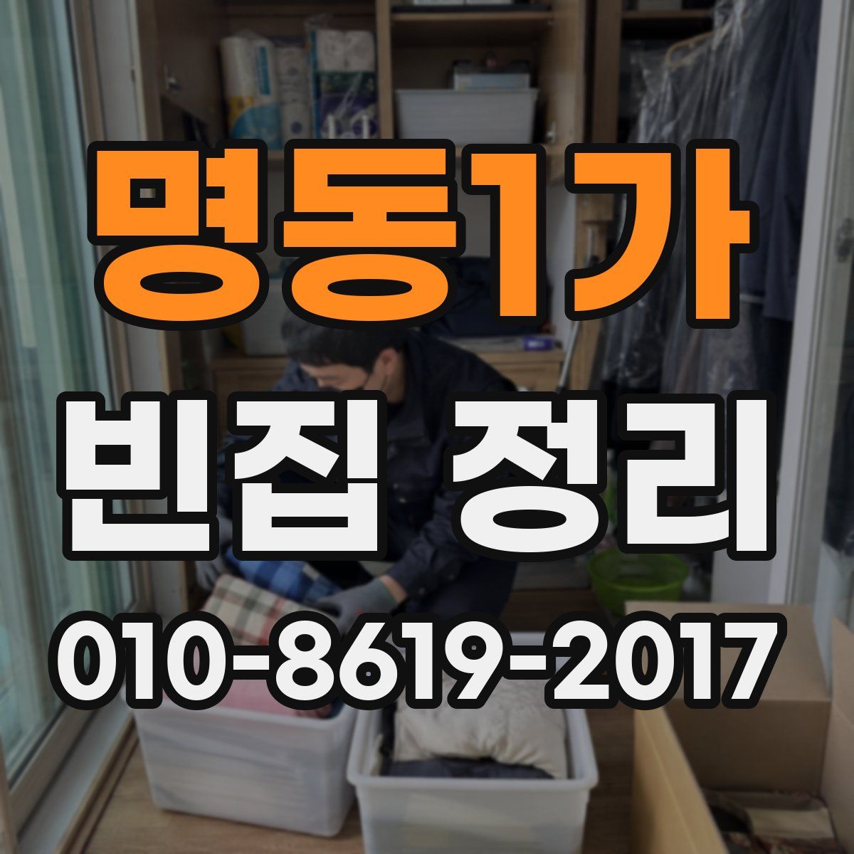 명동1가 빈집 정리