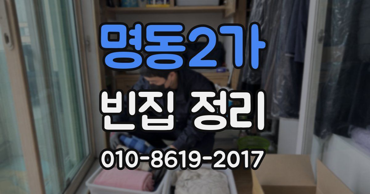 명동2가 빈집 정리