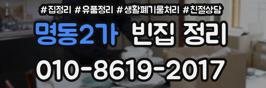 명동2가 빈집 정리