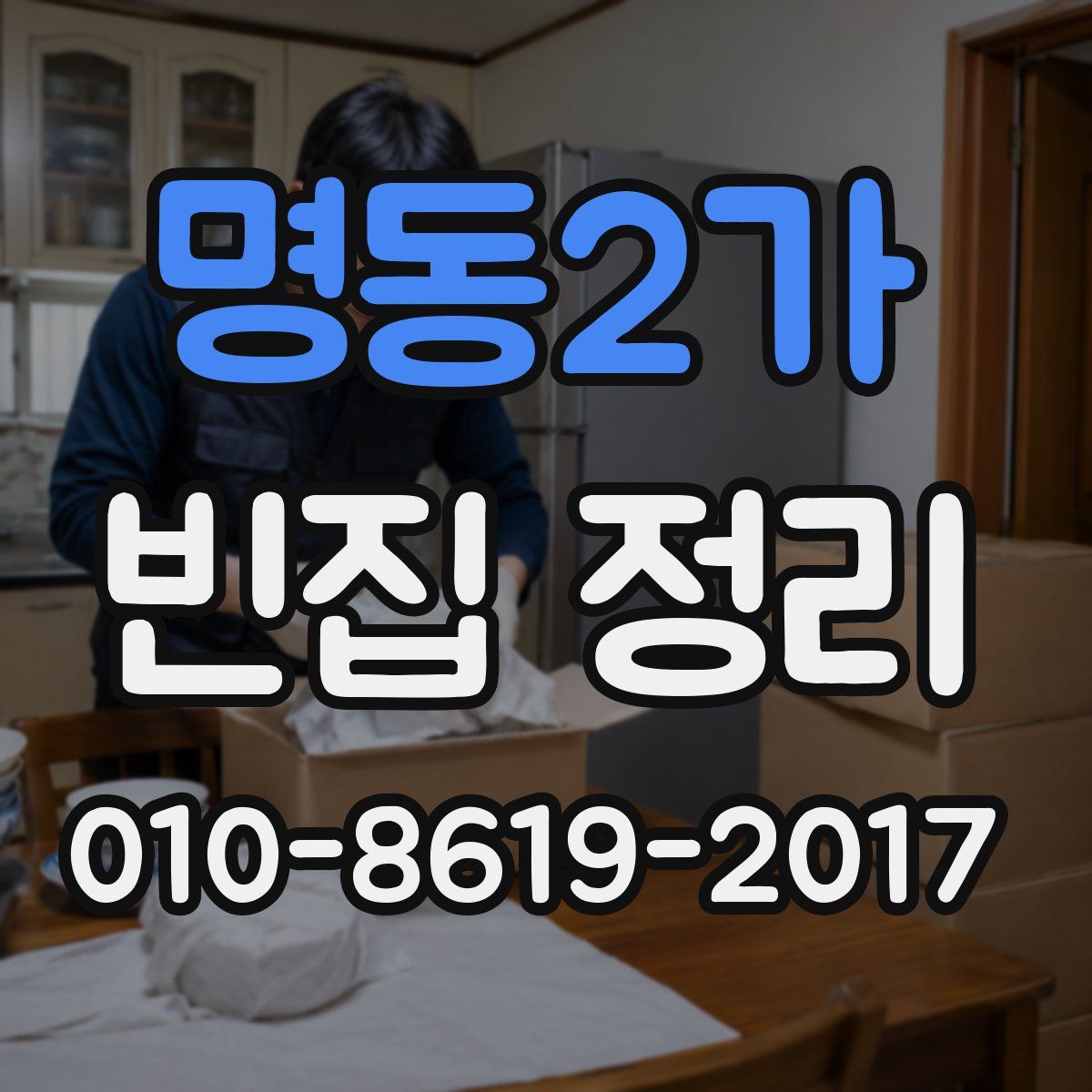 명동2가 빈집 정리