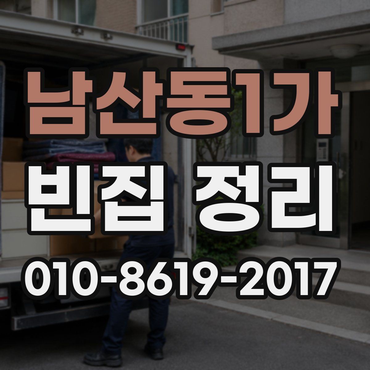 남산동1가 빈집 정리 후 재방문 점검이 필요한 상황