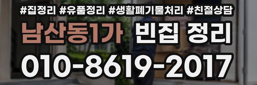 남산동1가 빈집 정리