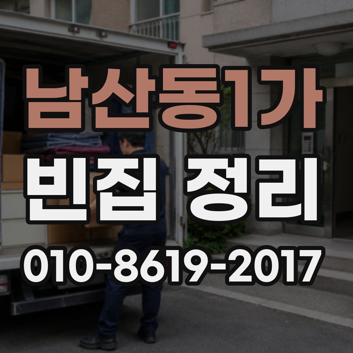 남산동1가 빈집 정리