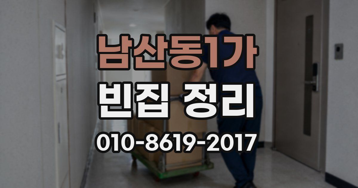 남산동1가 빈집 정리