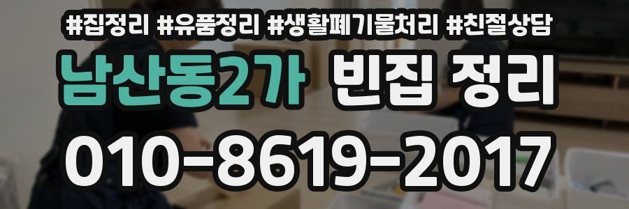 남산동2가 빈집 정리