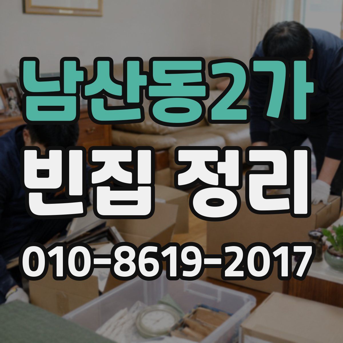 남산동2가 빈집 정리