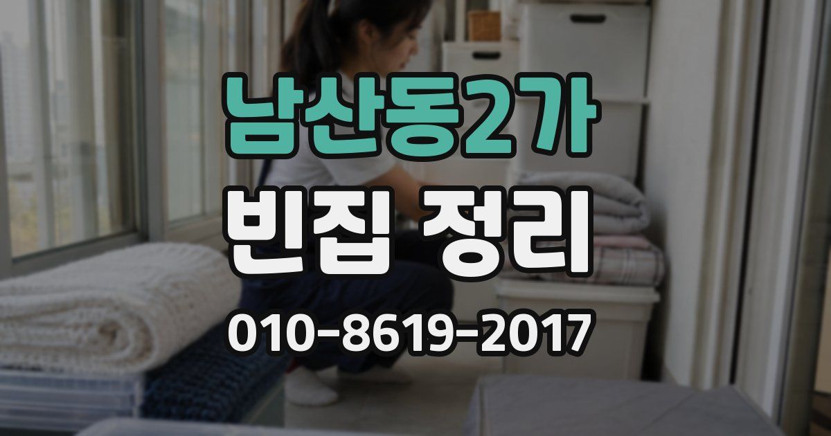 남산동2가 빈집 정리