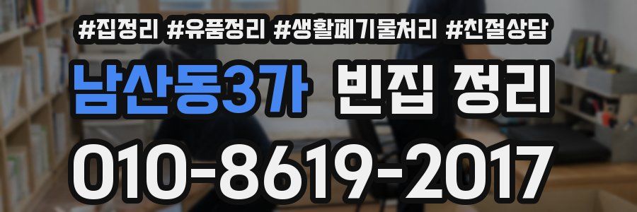 남산동3가 빈집 정리