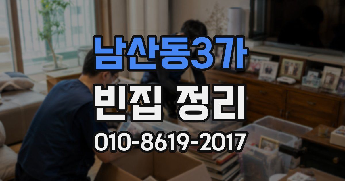 남산동3가 빈집 정리