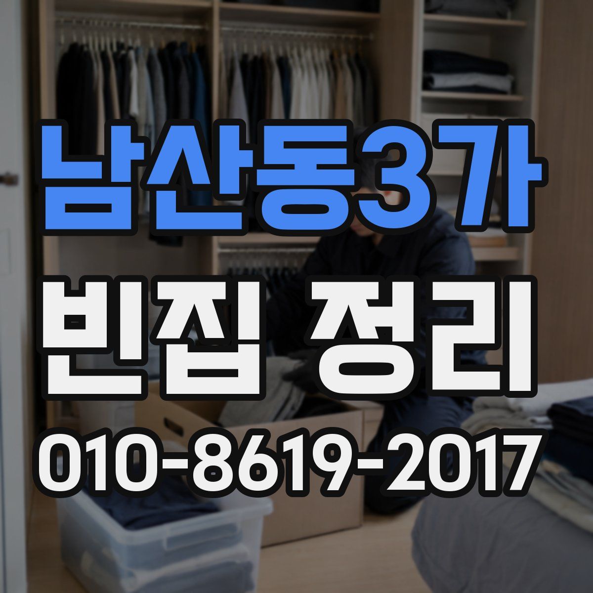 남산동3가 빈집 정리