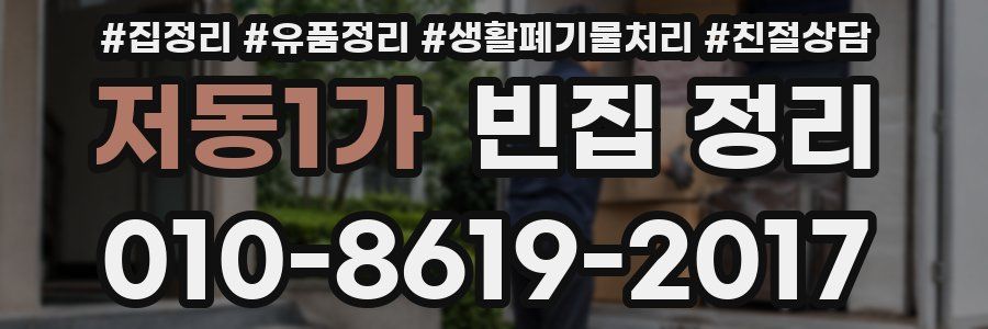 저동1가 빈집 정리