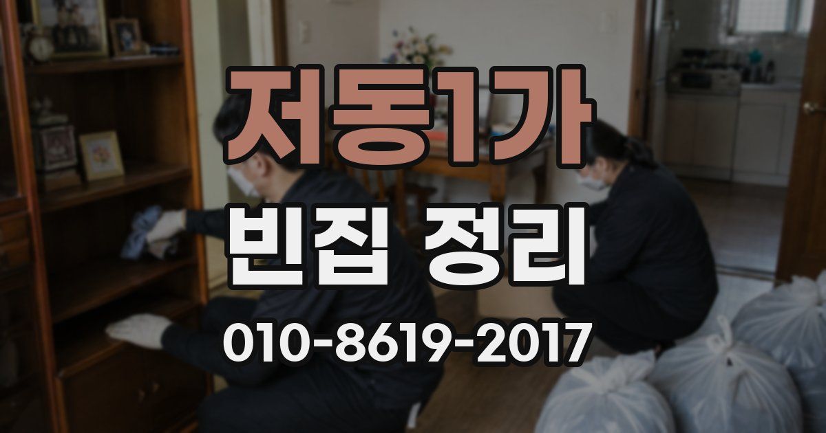 저동1가 빈집 정리