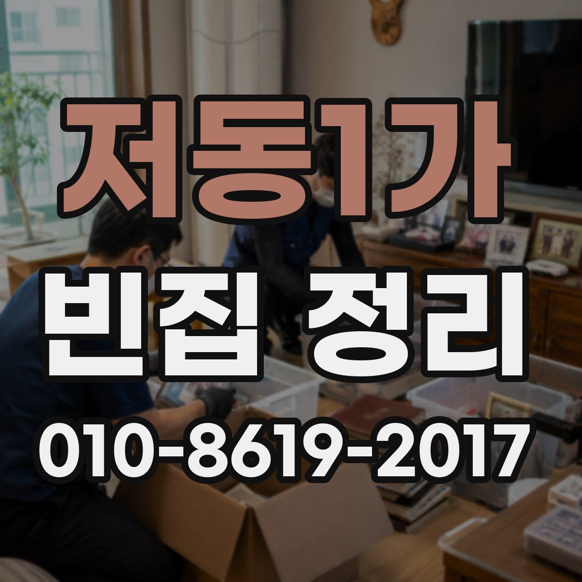 저동1가 빈집 정리