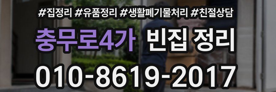충무로4가 빈집 정리
