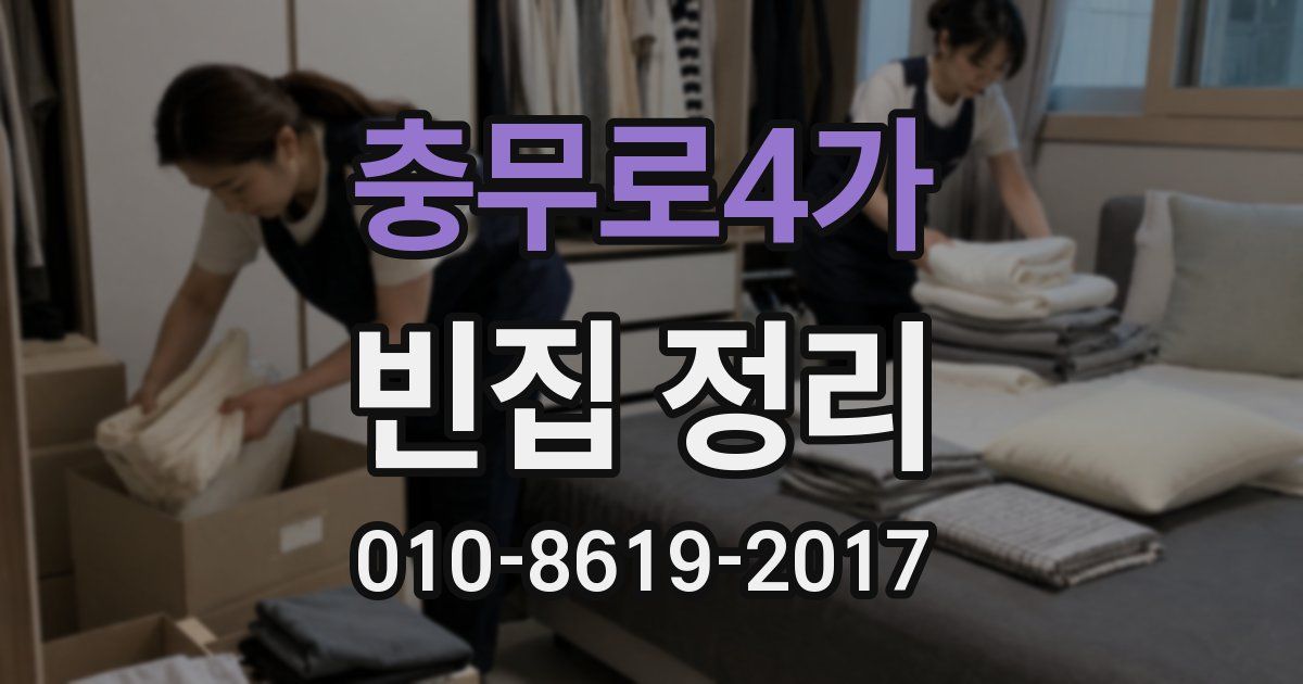 충무로4가 빈집 정리