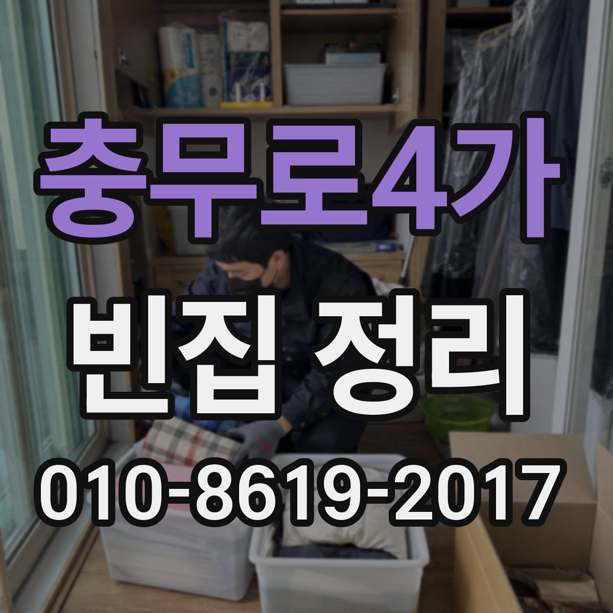 충무로4가 빈집 정리