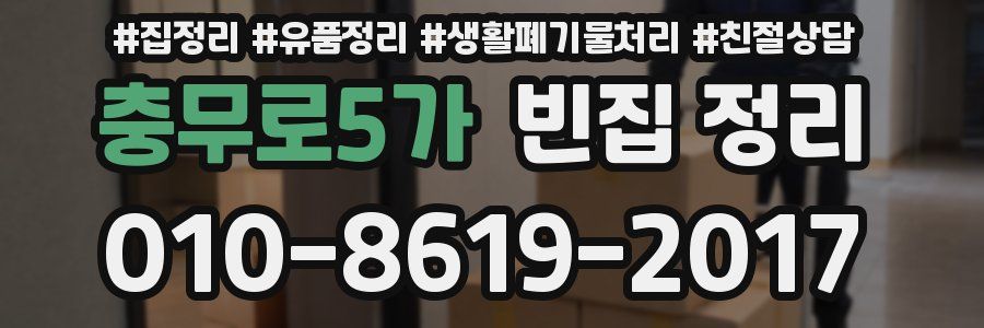 충무로5가 빈집 정리