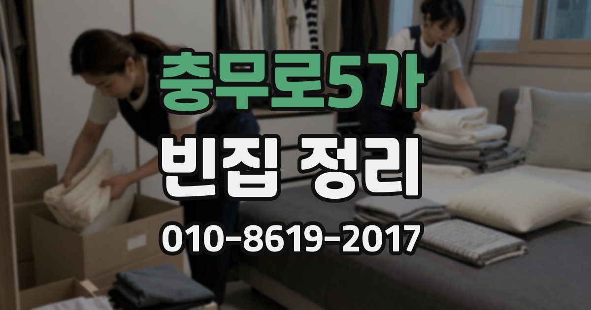 충무로5가 빈집 정리