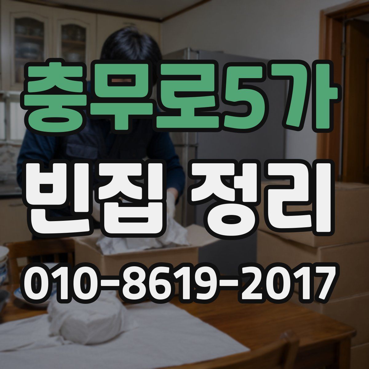 충무로5가 빈집 정리