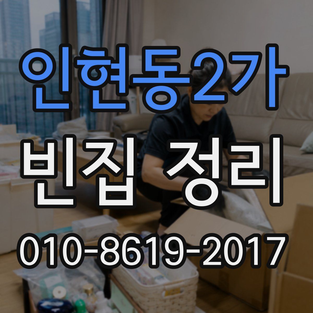 인현동2가 빈집 정리