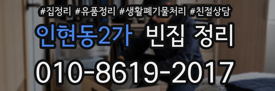 인현동2가 빈집 정리