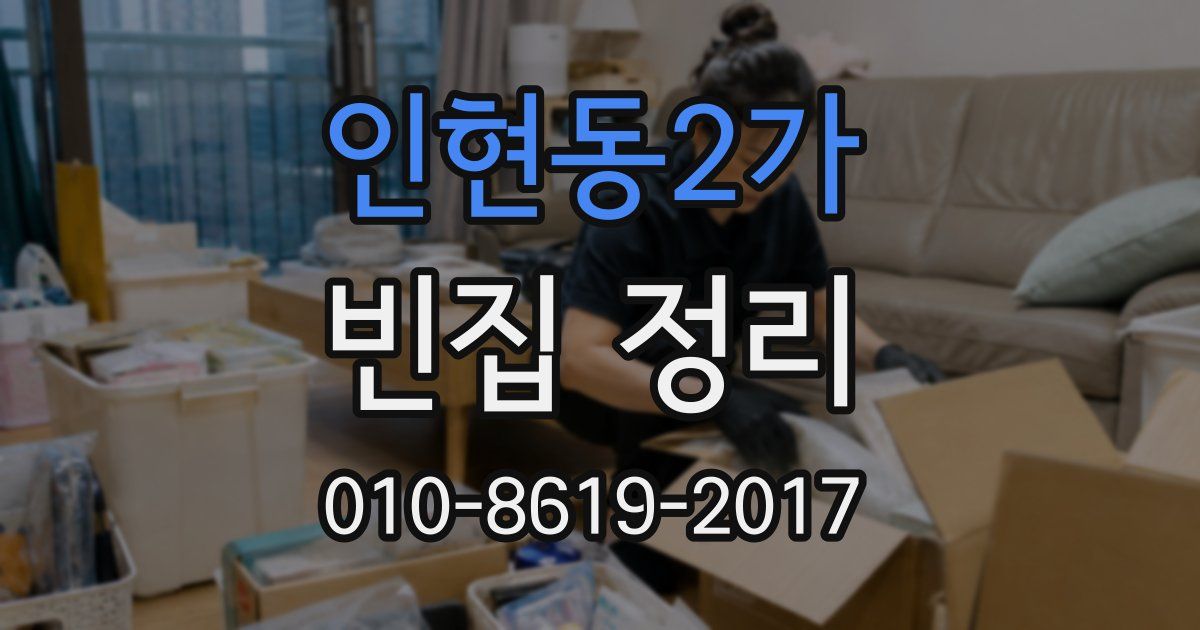 인현동2가 빈집 정리