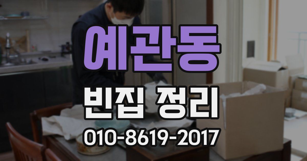 예관동 빈집 정리