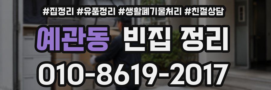 예관동 빈집 정리