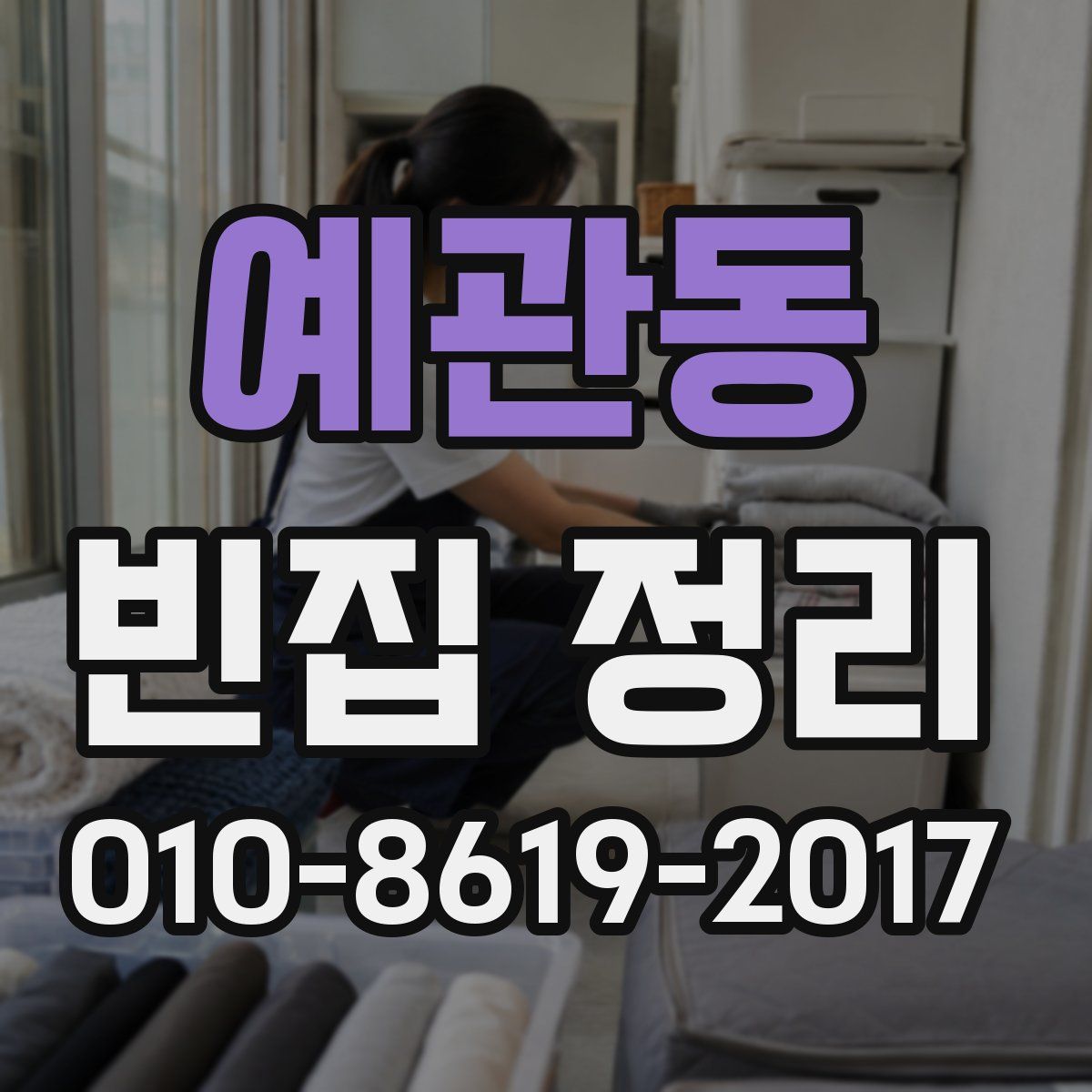예관동 빈집 정리