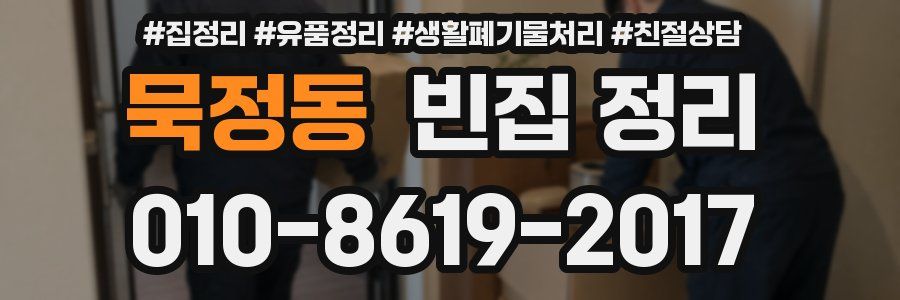 묵정동 빈집 정리