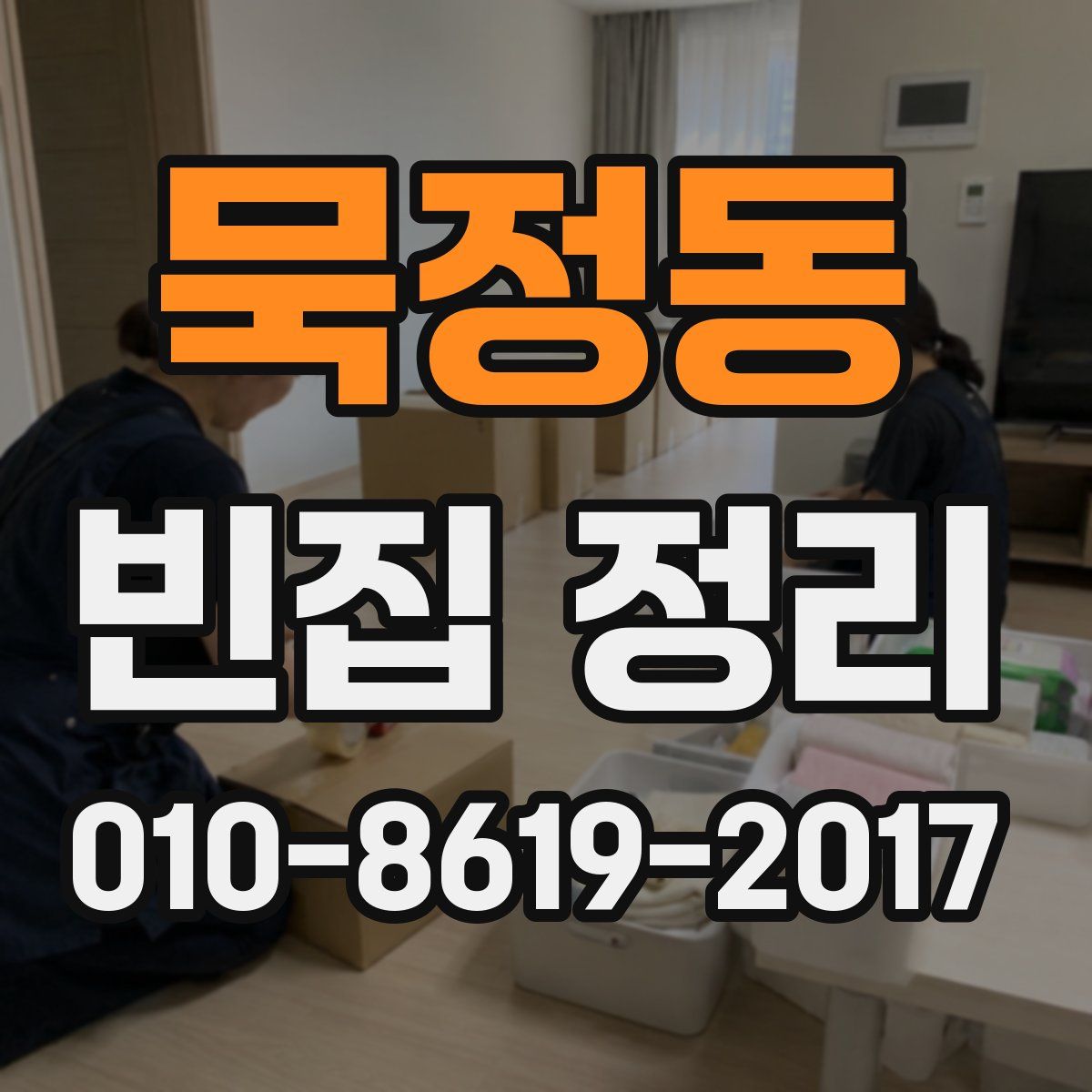 묵정동 빈집 정리