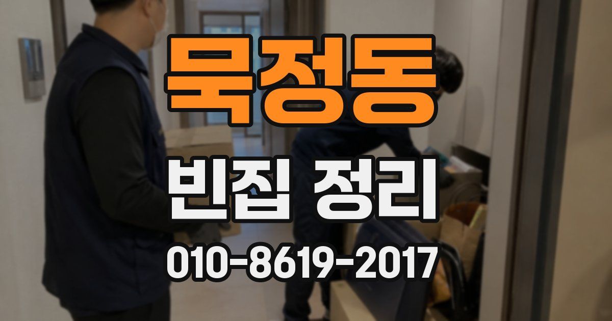 묵정동 빈집 정리
