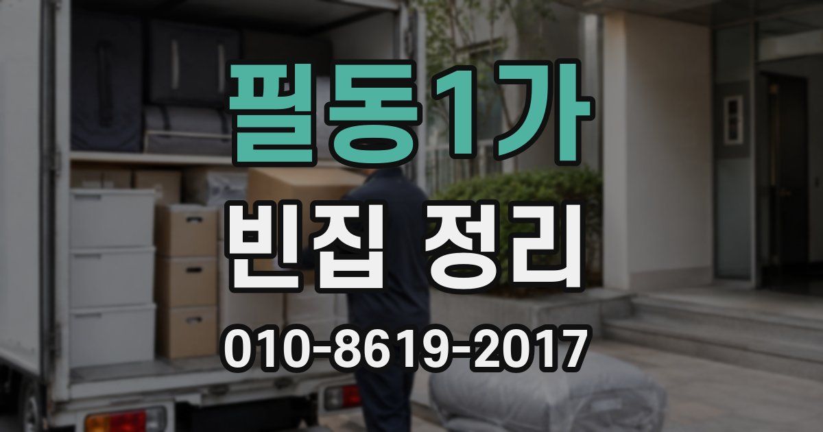 필동1가 빈집 정리