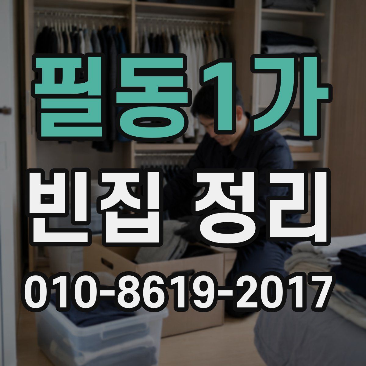 필동1가 빈집 정리