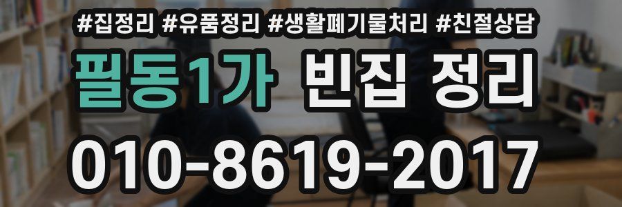 필동1가 빈집 정리