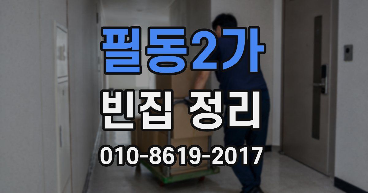필동2가 빈집 정리