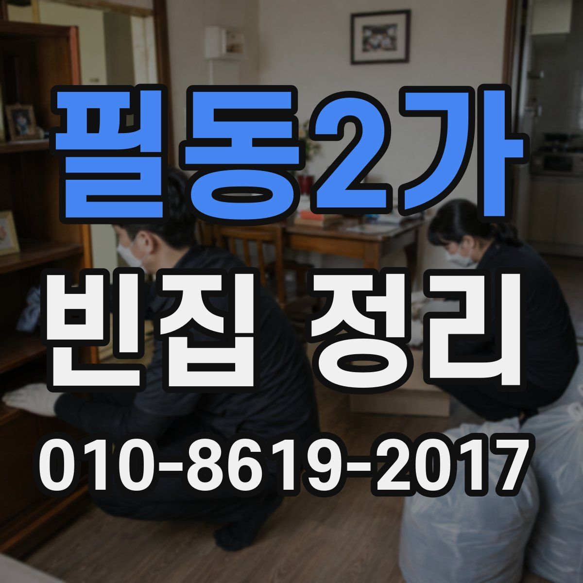 필동2가 빈집 정리