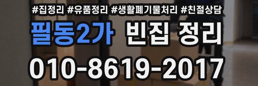 필동2가 빈집 정리