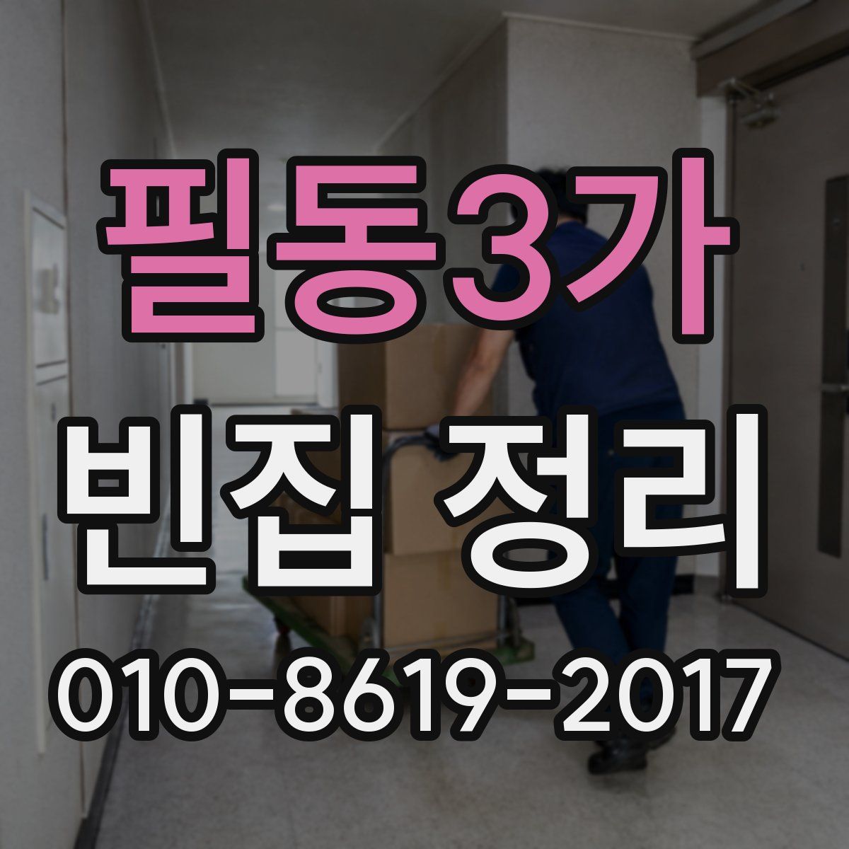 필동3가 빈집 정리