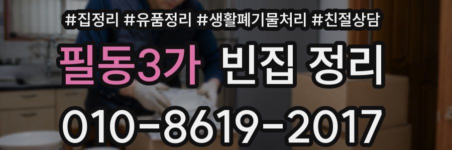 필동3가 빈집 정리