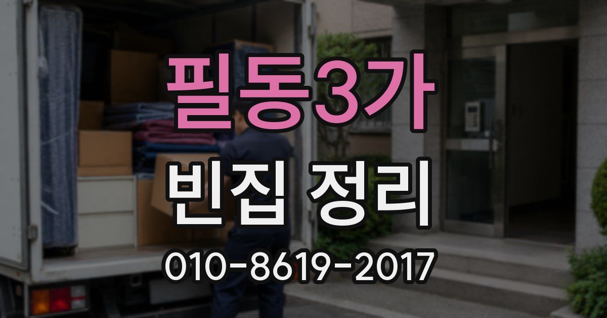 필동3가 빈집 정리