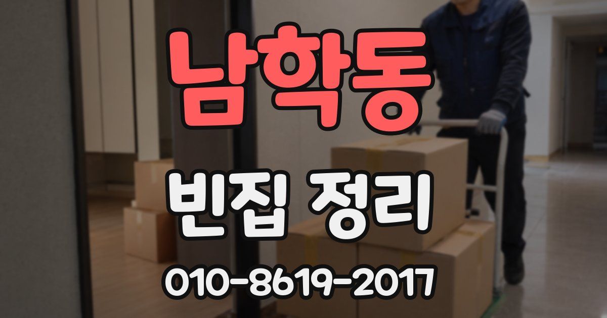 남학동 빈집 정리