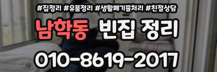남학동 빈집 정리