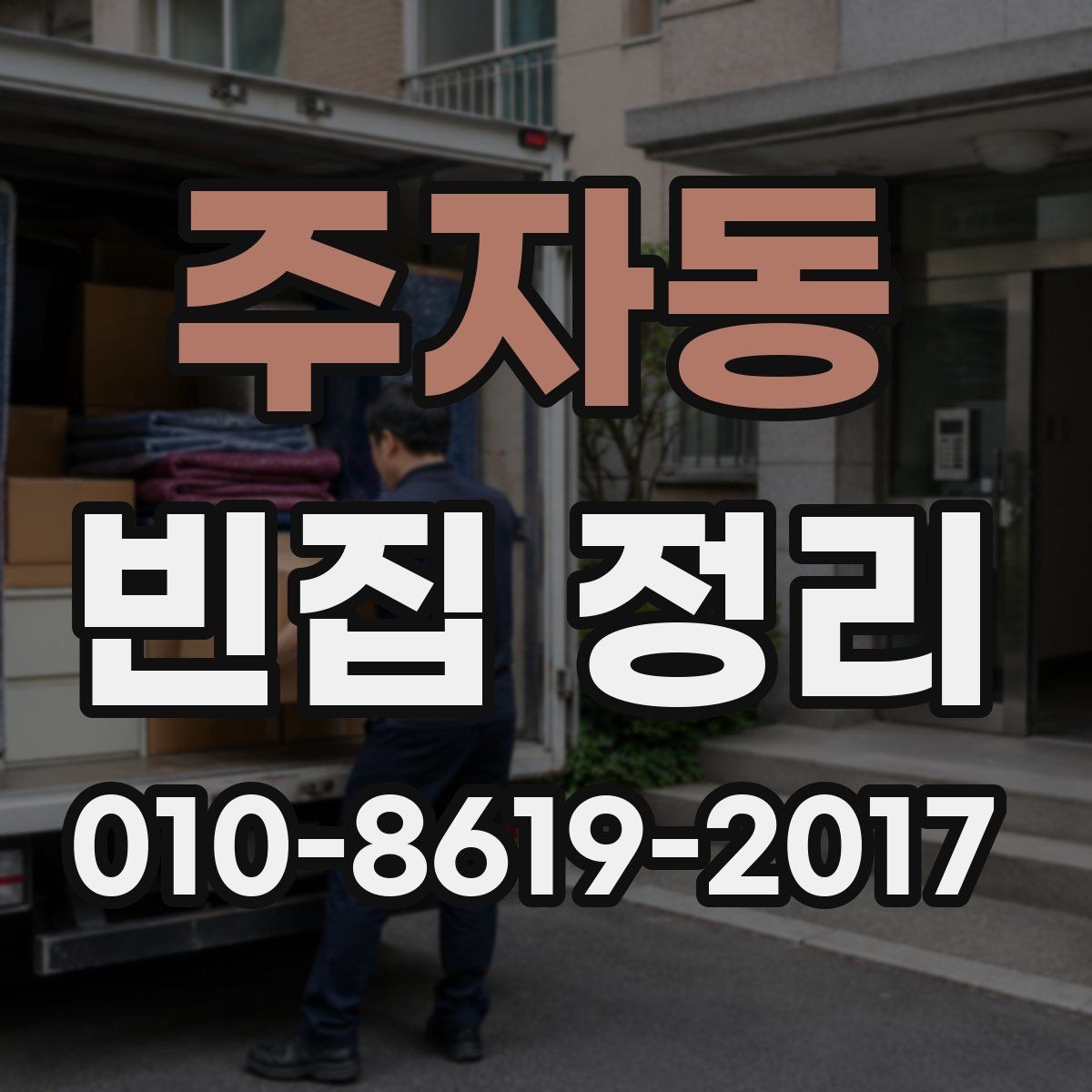주자동 빈집 정리 비용 절감하는 방법