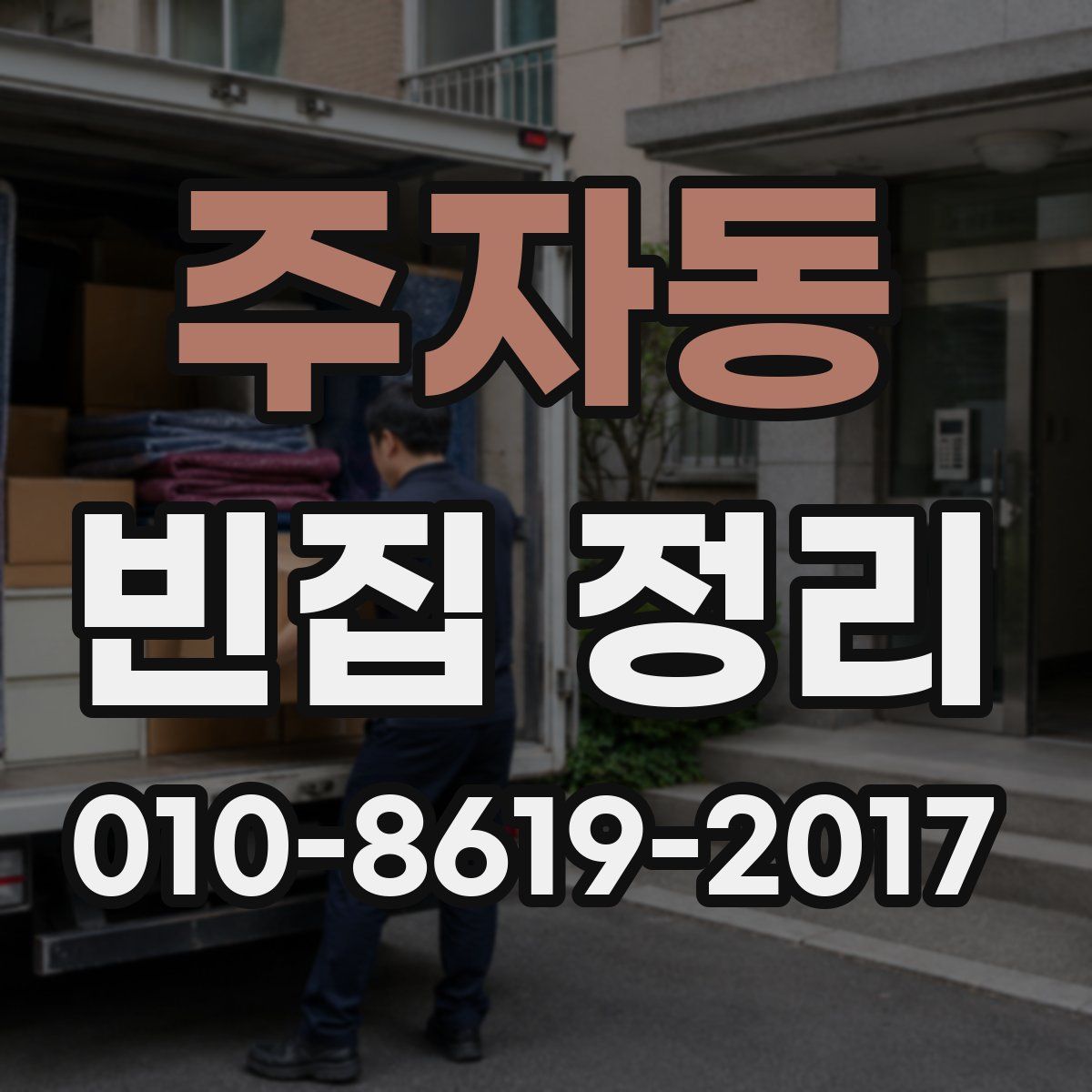 주자동 빈집 정리