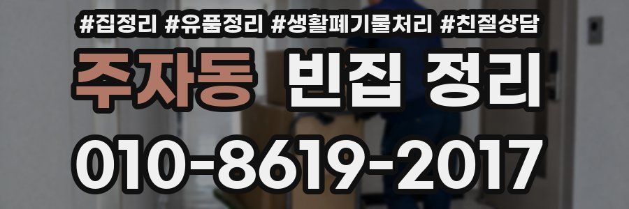 주자동 빈집 정리