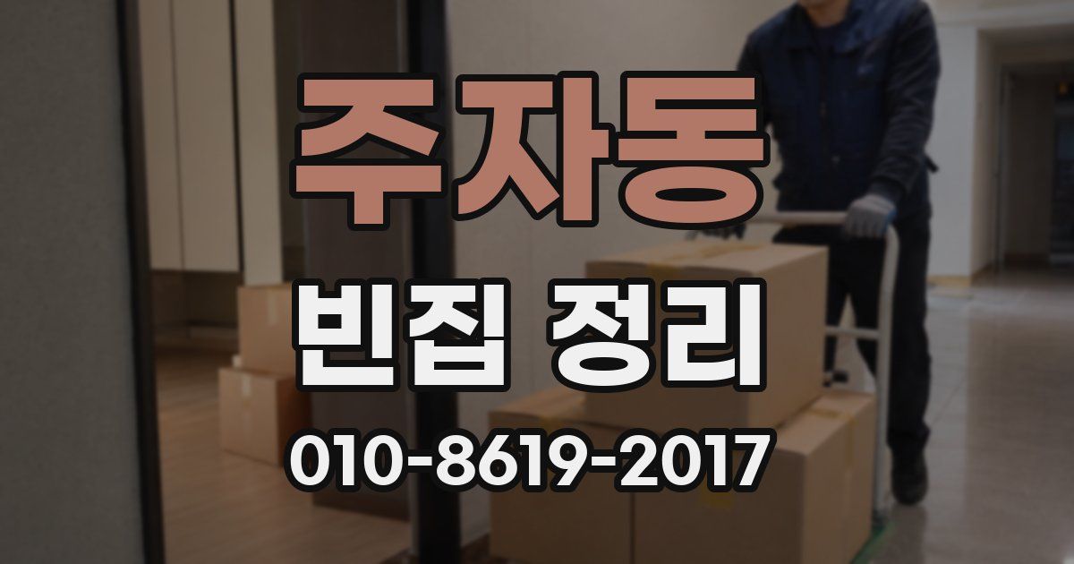 주자동 빈집 정리