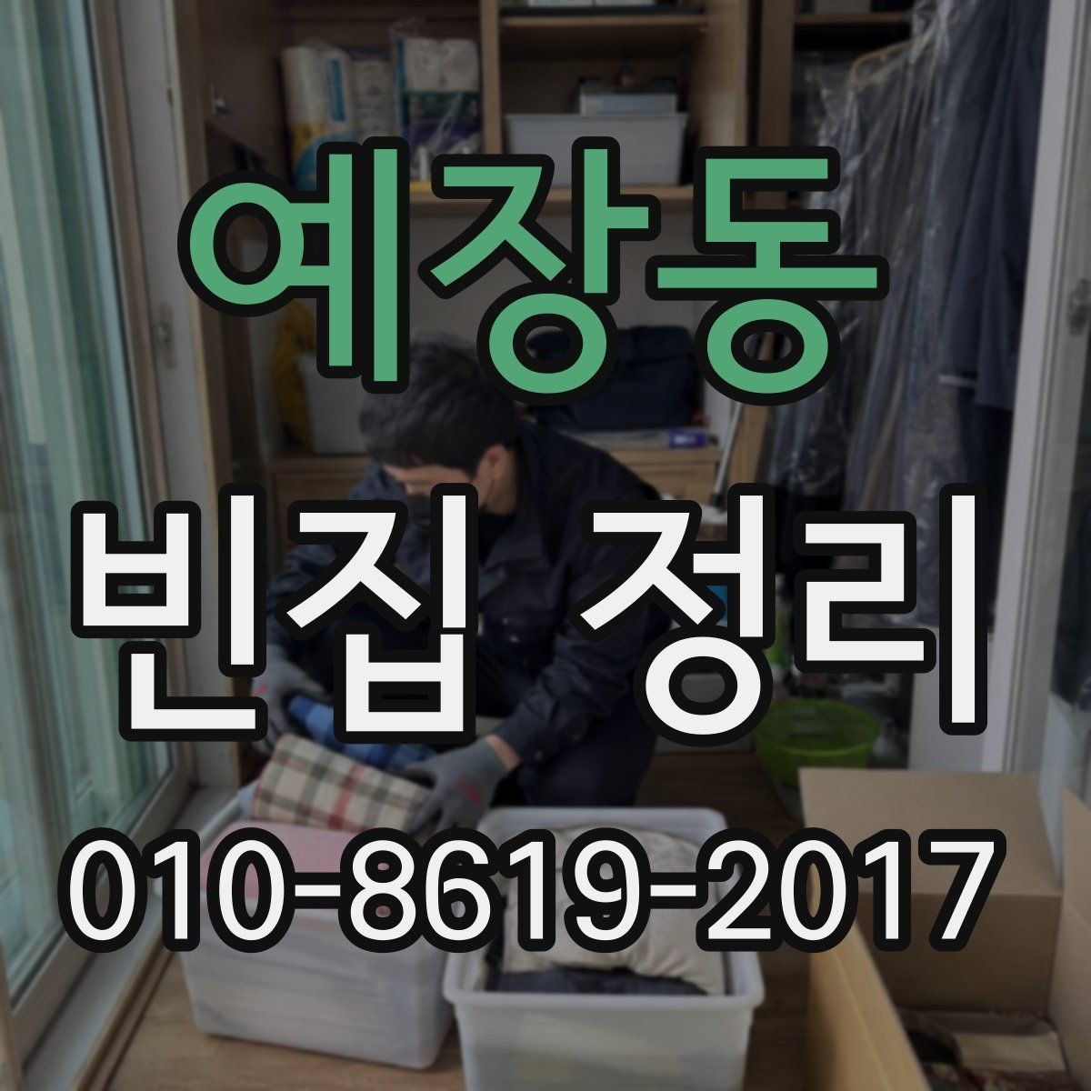 예장동 빈집 정리 후 필요한 추가 정리 작업