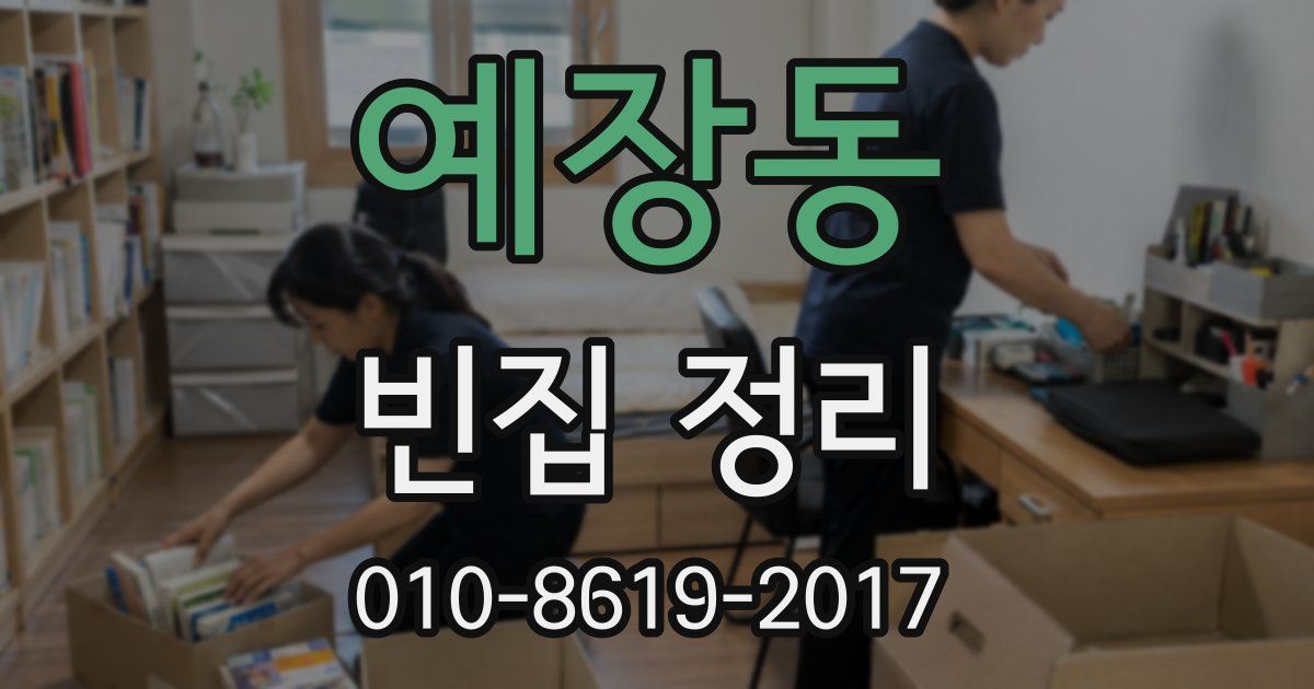 예장동 빈집 정리