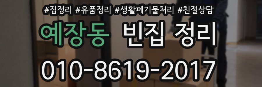 예장동 빈집 정리